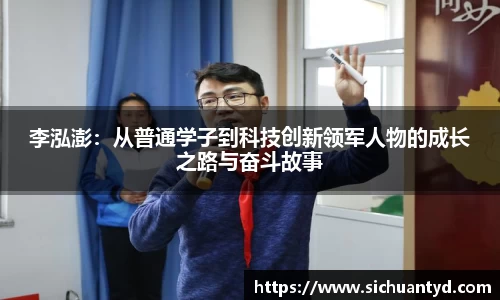 李泓澎：从普通学子到科技创新领军人物的成长之路与奋斗故事
