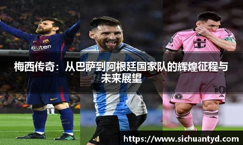 梅西传奇：从巴萨到阿根廷国家队的辉煌征程与未来展望